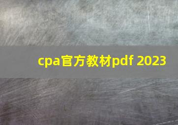 cpa官方教材pdf 2023